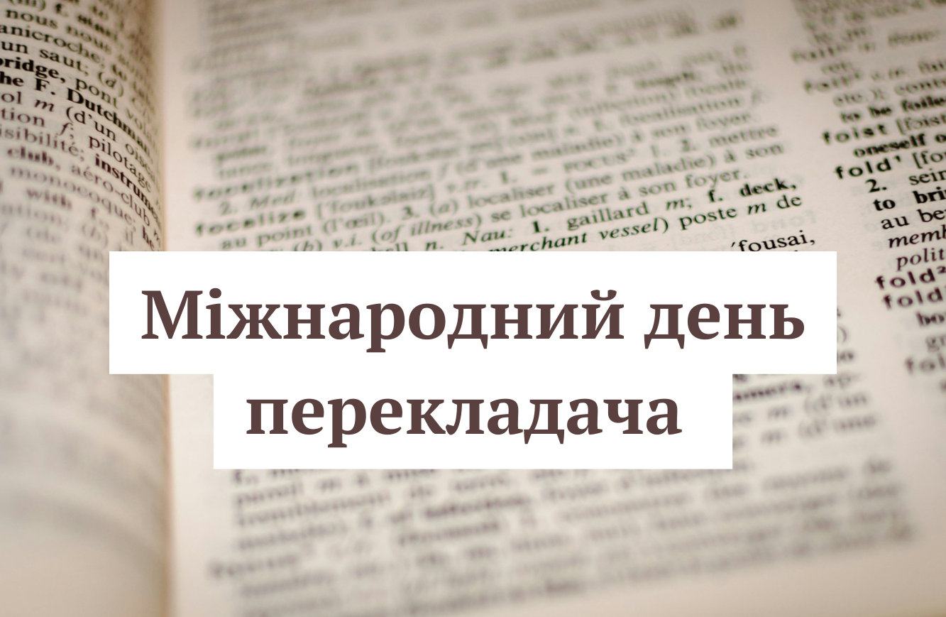 Міжнародний день перекладача 30 вересня: привітання для професіоналів у картинках