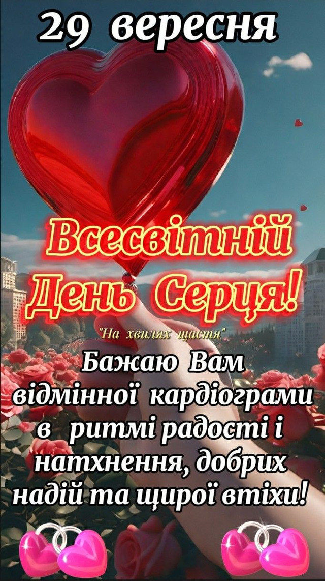 З Всесвітнім днем серця - фото 568088