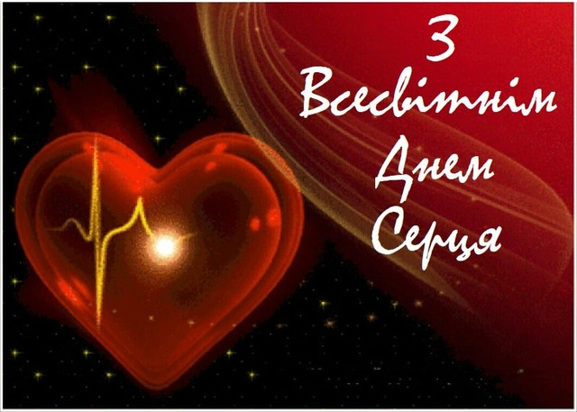 Вітаємо з Днем серця - фото 568089