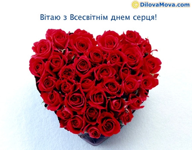 Привітання з Днем серця - фото 568090