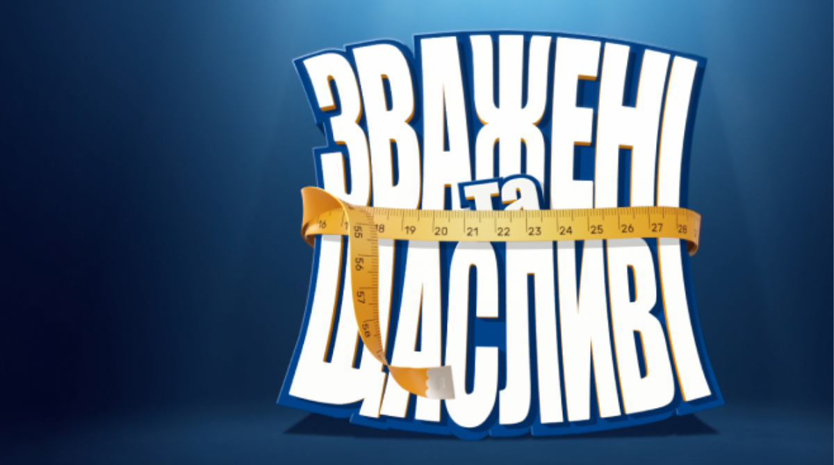 "Зважені та щасливі 2025": старт нового сезону та перші випробування учасників