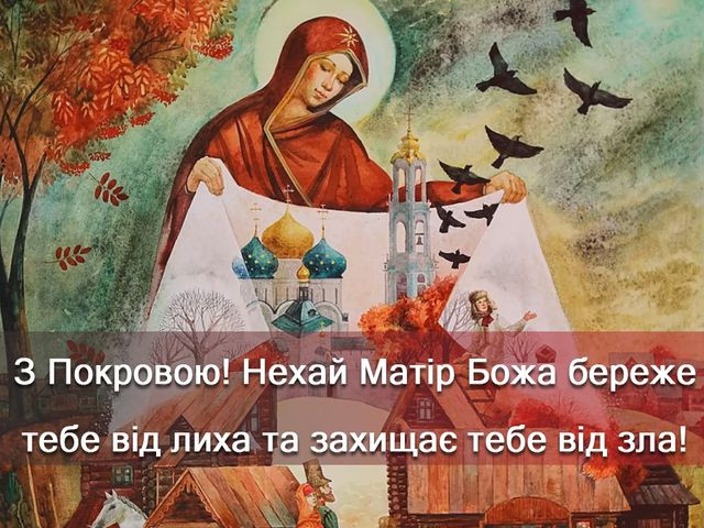Привітання на Покрови Пресвятої Богородиці 2025 - фото 568187