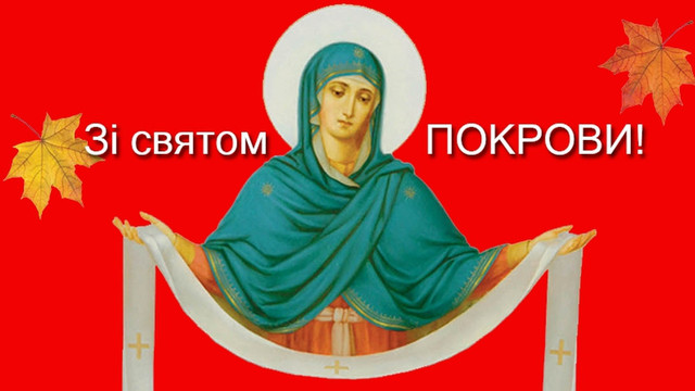 Привітання на Покрови Пресвятої Богородиці 2025 - фото 568188