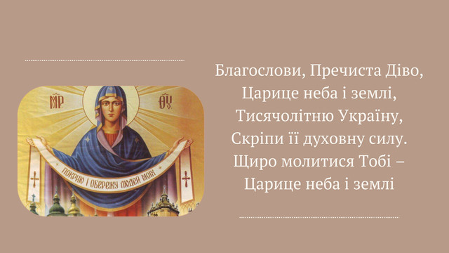 Привітання на Покрови Пресвятої Богородиці 2025 - фото 568189