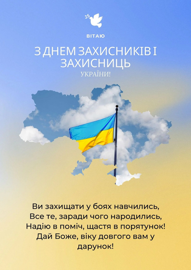 Привітання у День захисників і захисниць України- фото 568209