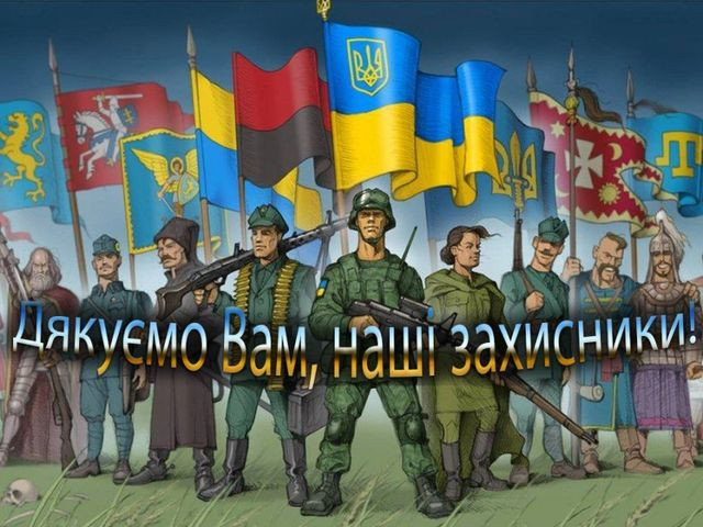 Привітання у День захисників і захисниць України- фото 568215