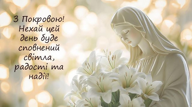 Що побажати рідним у Покрову - фото 568260