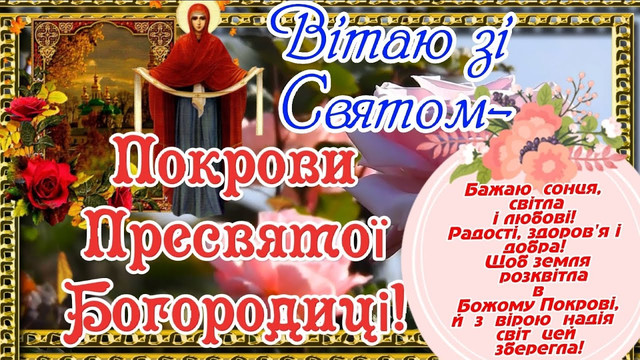 Яку листівку надіслати рідним на Покрову - фото 568261