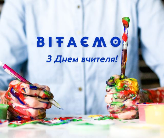 Як поздоровити вчителів зі святом: надішліть красиве привітання з Днем вчителя - фото 568422