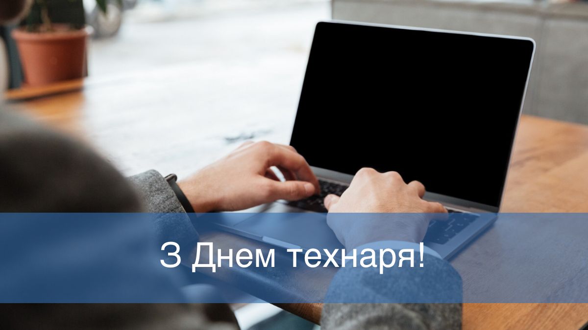 Як привітати технаря зі святом: добірка кумедних і щирих слів