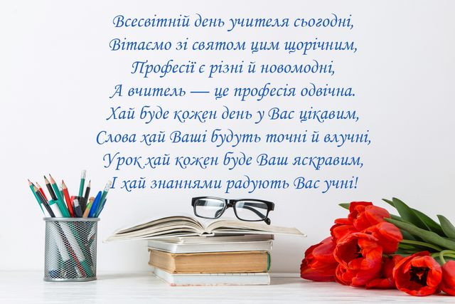Всесвітній день вчителя 2025 - фото 568534