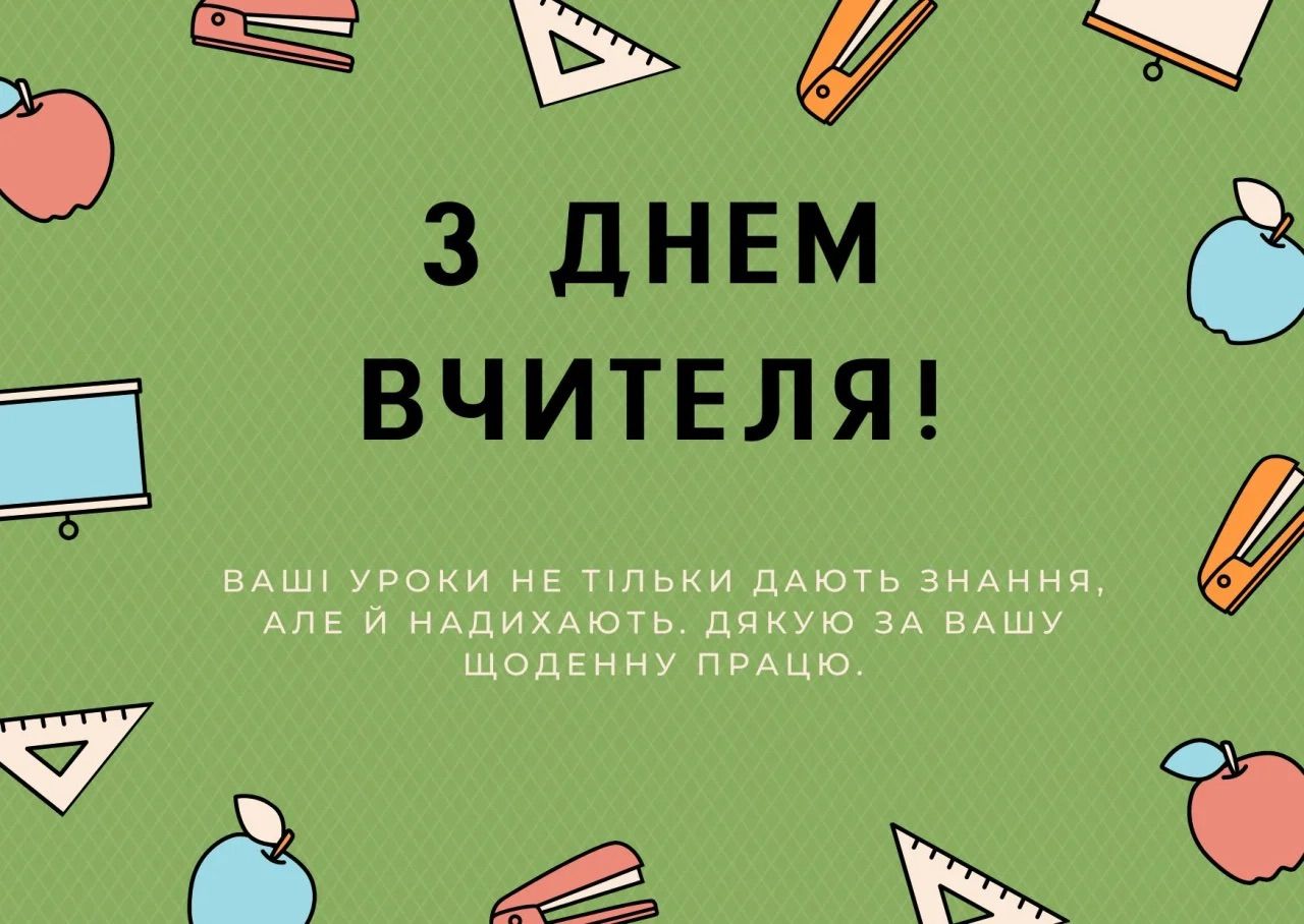 Найкрасивіші привітання з Днем вчителя українською мовою