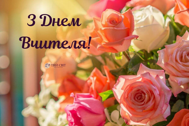 Найкрасивіші привітання з Днем вчителя українською мовою - фото 568601