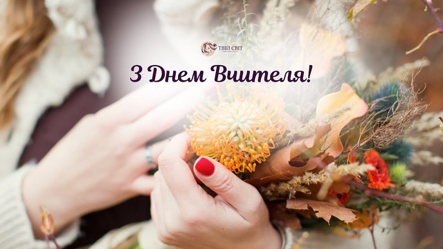 Найкрасивіші привітання з Днем вчителя українською мовою - фото 568602