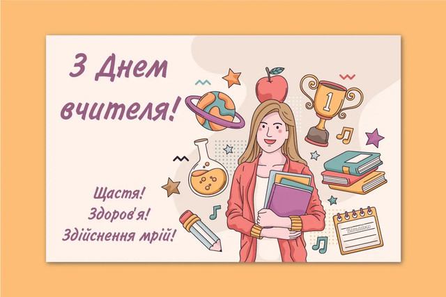 Найкрасивіші привітання з Днем вчителя українською мовою - фото 568604