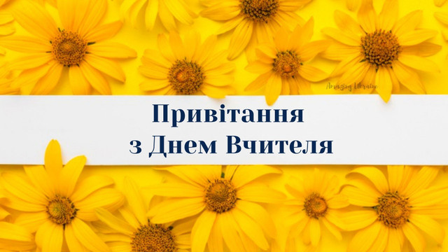 Найкрасивіші привітання з Днем вчителя українською мовою - фото 568605