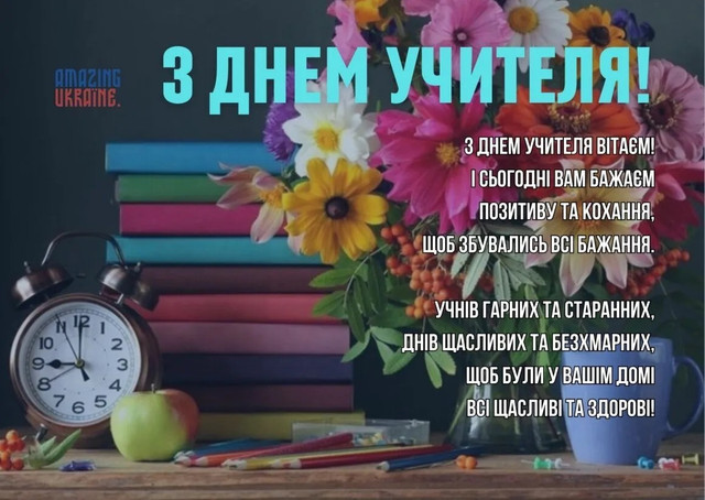 Найкрасивіші привітання з Днем вчителя українською мовою - фото 568607