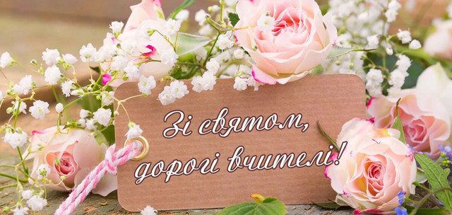 Найкрасивіші привітання з Днем вчителя українською мовою - фото 568608