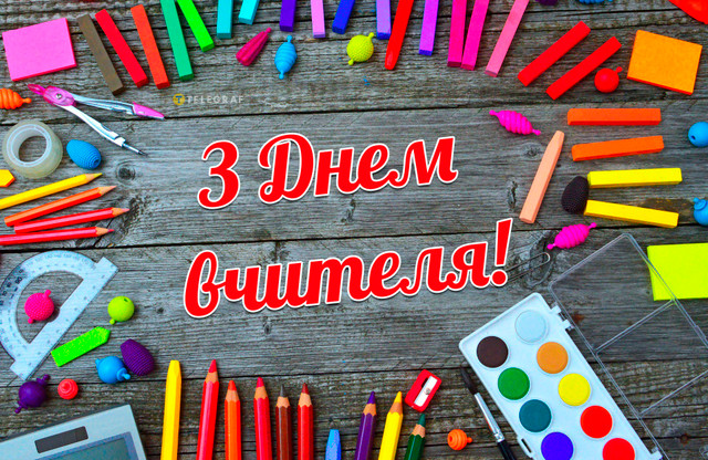 Найкрасивіші привітання з Днем вчителя українською мовою - фото 568610