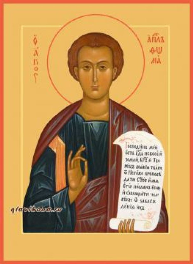 День апостола Фоми 6 жовтня - фото 568633