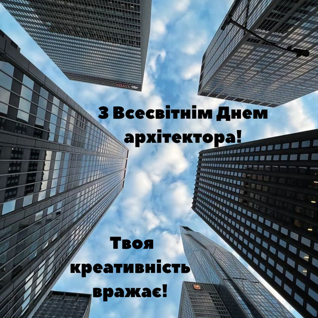 Привітання у Всесвітній День архітектора 2025 - фото 568642