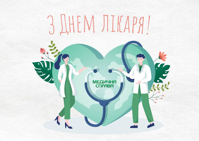 Привітання у Міжнародний день лікаря 2025 - фото 568701
