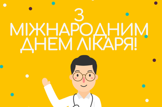 Привітання у Міжнародний день лікаря 2025 - фото 568703