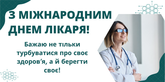 Привітання у Міжнародний день лікаря 2025 - фото 568704