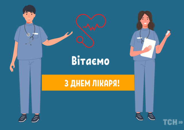 Привітання у Міжнародний день лікаря 2025 - фото 568705