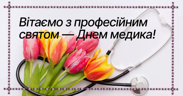 Привітання у День помічника лікаря 2025 - фото 568729