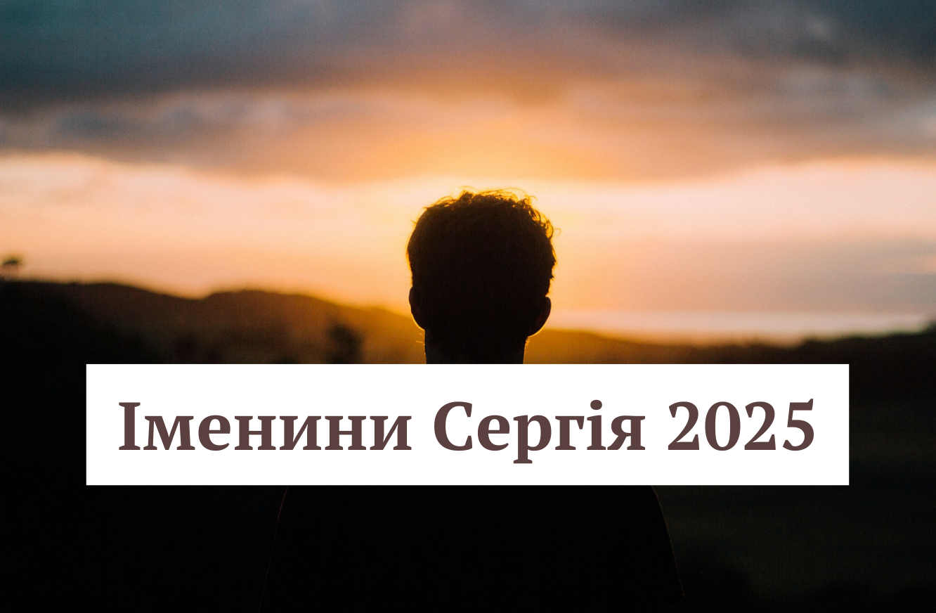 Сергія Зимового 7 жовтня: підбірка влучних привітань для іменинника