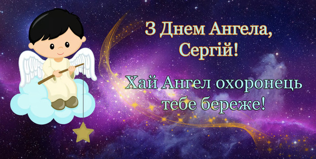 Привітання з Днем ангела Сергія- фото 568828