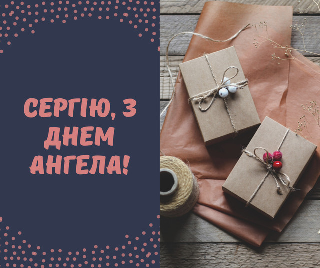 Привітання з Днем ангела Сергія- фото 568830