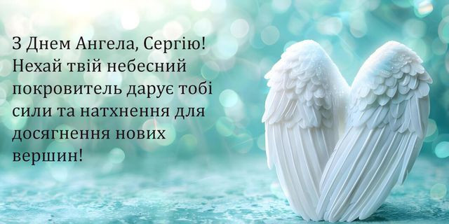 Привітання з Днем ангела Сергія- фото 568831