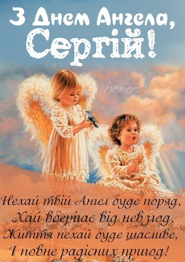 Привітання з Днем ангела Сергія- фото 568832