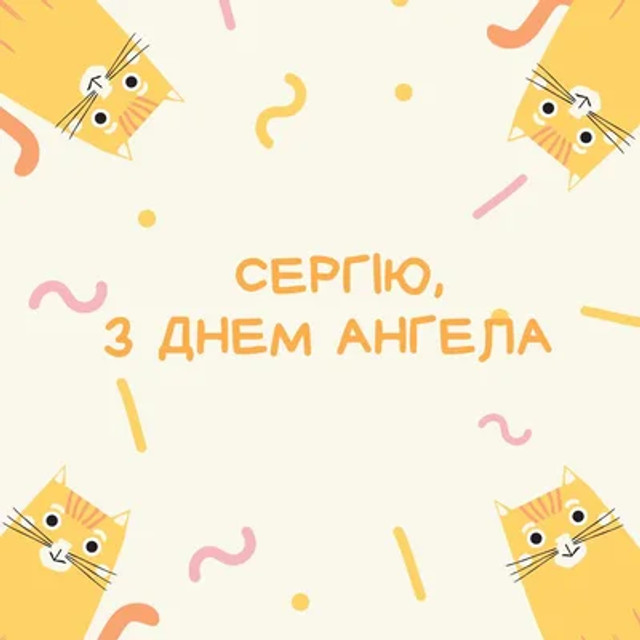 Привітання з Днем ангела Сергія- фото 568834