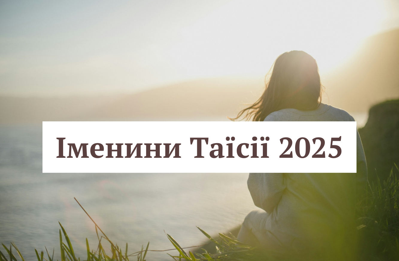 День ангела Таїсії 2025: влучні привітання  зі святом у картинках, віршах та прозі