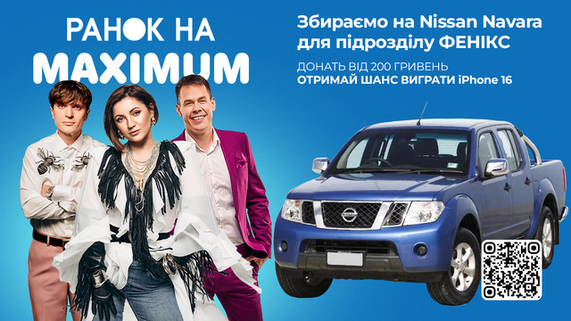 Радіо MAXIMUM збирає на пікап для підрозділу ФЕНІКС: долучіться і виграйте iPhone - фото 568974