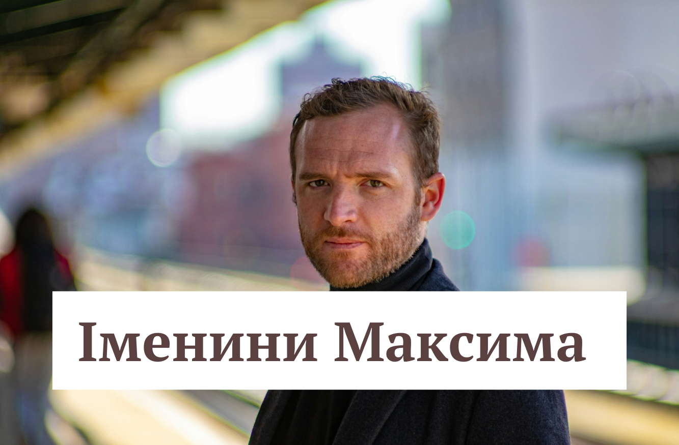 Твоя неймовірна енергія вражає: найкращі привітання з Днем ангела Максима