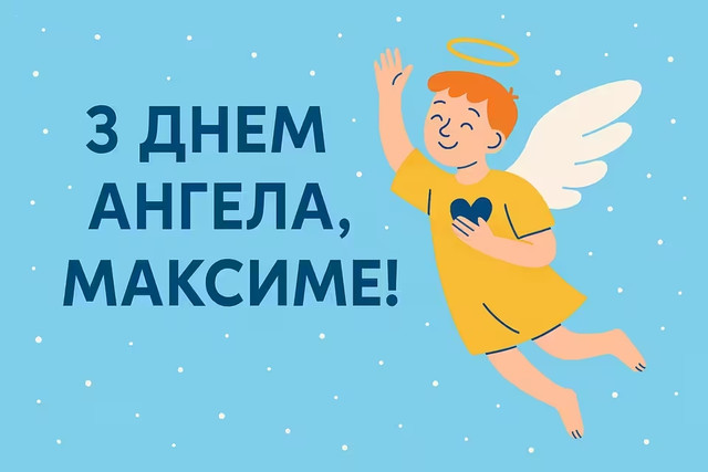 Привітання на іменини Максима 2025 - фото 569030