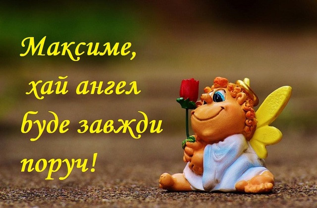 Привітання на іменини Максима 2025 - фото 569058