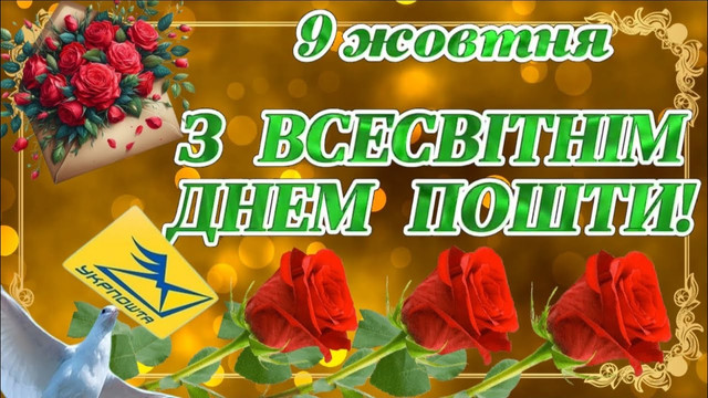 Привітання з Днем пошти - фото 569063