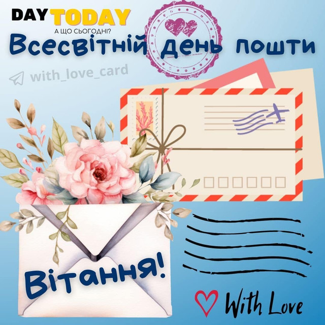 Що відправити працівникам пошти у свято - фото 569064