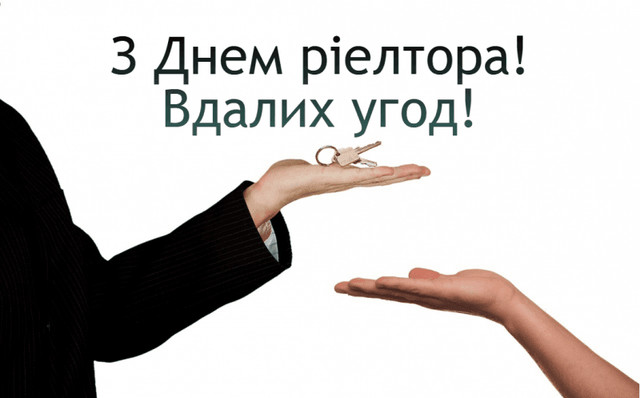 День рієлтора в Україні - фото 569074