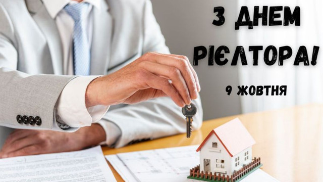 День рієлтора в Україні - фото 569076