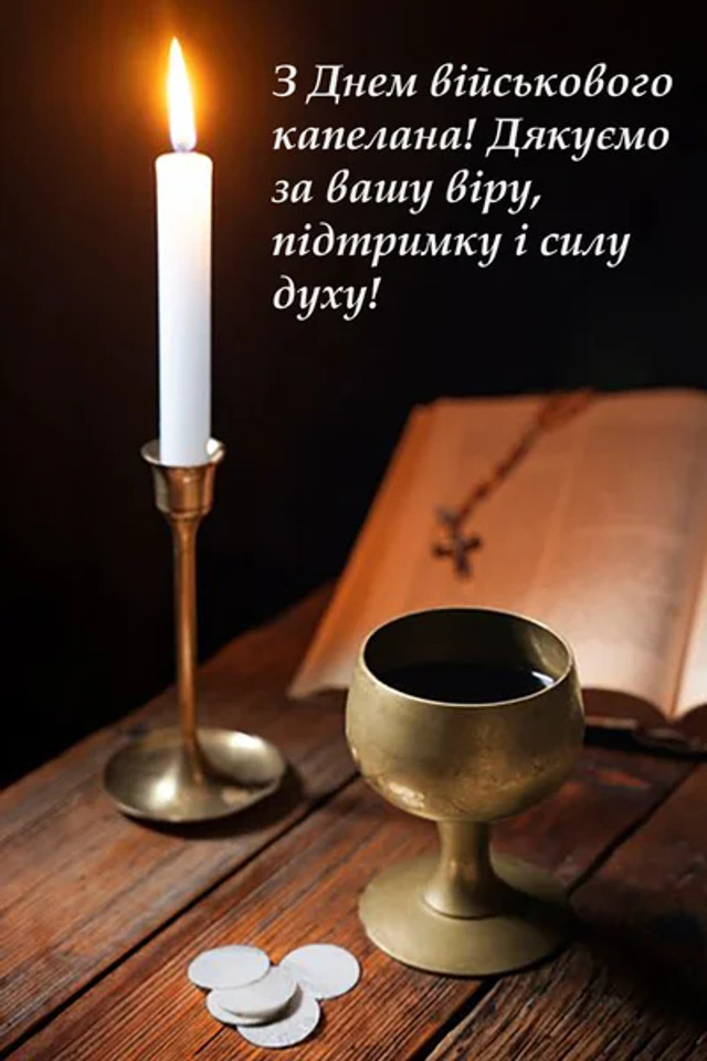 День військового капелана 12 жовтня - фото 569358
