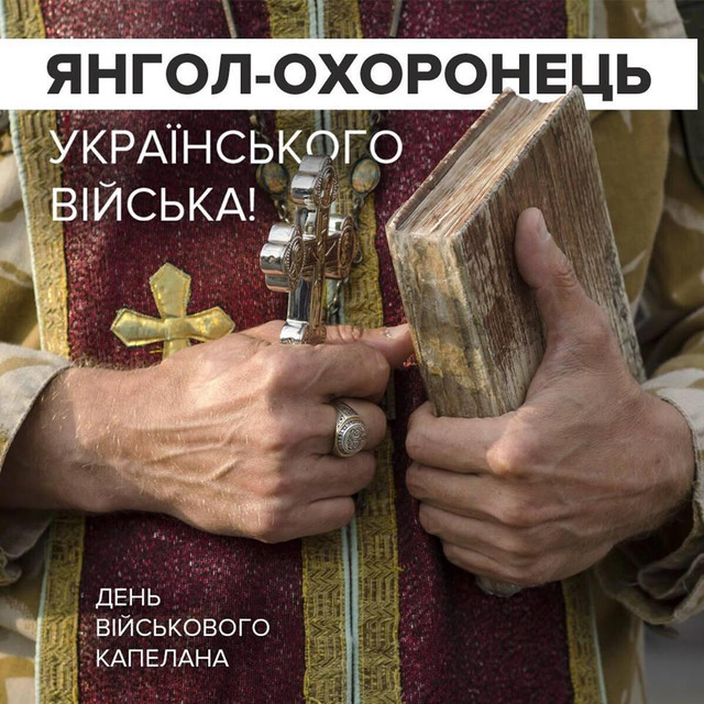 День військового капелана 12 жовтня - фото 569359