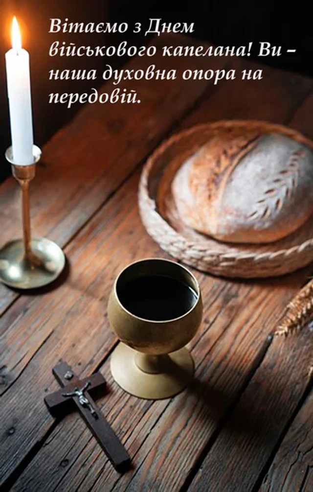День військового капелана 12 жовтня - фото 569361