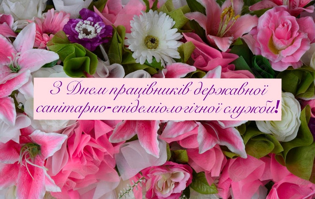 Привітання з Днем Держсанепідслужби 2025 - фото 569365