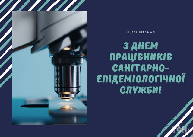 Привітання з Днем Держсанепідслужби 2025 - фото 569366